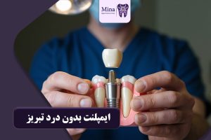 ایمپلنت بدون درد تبریز