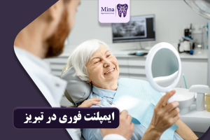 ایمپلنت فوری در تبریز