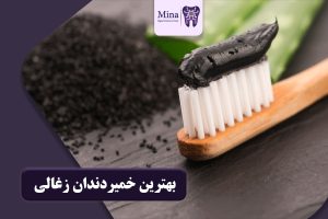 خمیردندان زغالی