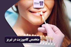 بهترین متخصص کامپوزیت در تبریز