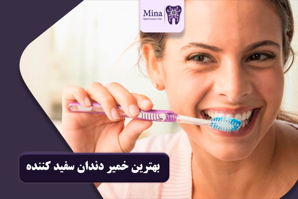 بهترین خمیر دندان سفید کننده