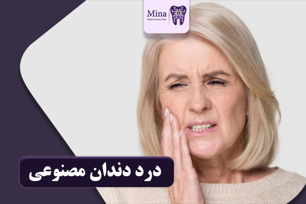 درد دندان مصنوعی