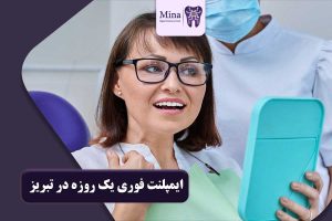 ایمپلنت فوری یک روزه در تبریز