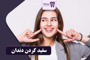 سفید کردن دندان