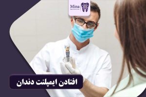 افتادن ایمپلنت دندان
