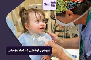 بیهوشی کودکان در دندانپزشکی