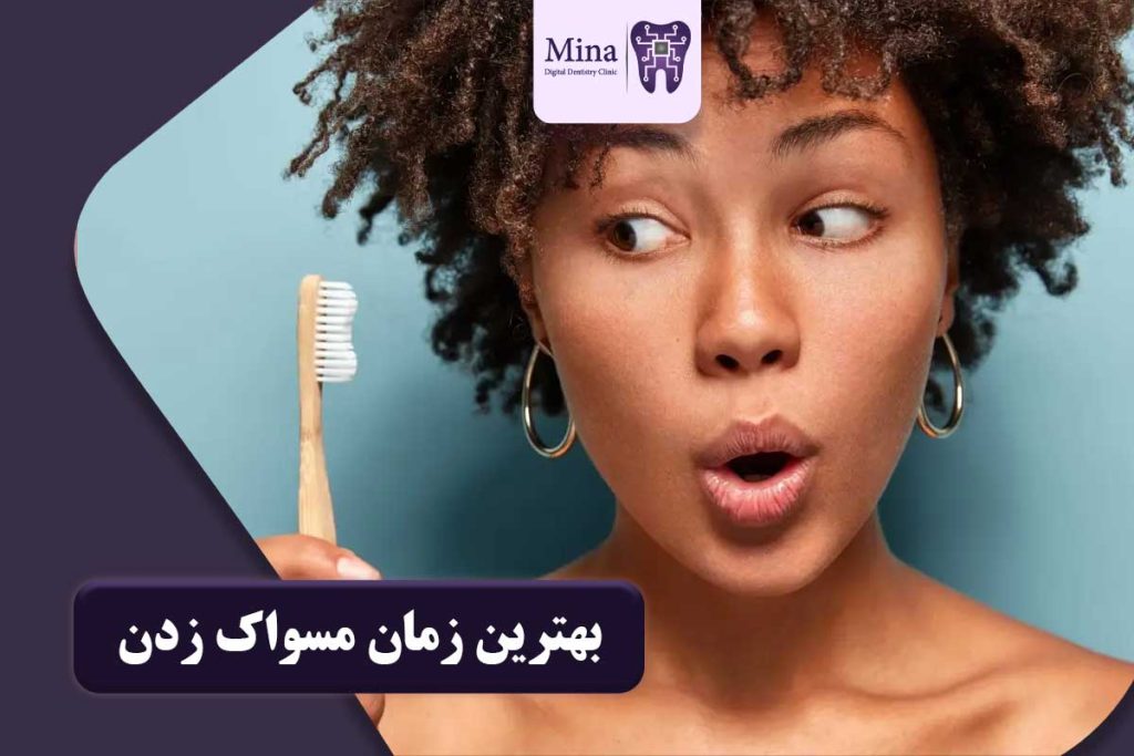 بهترین زمان مسواک زدن