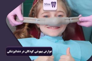 عوارض بیهوشی کودکان در دندانپزشکی
