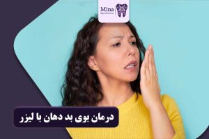 درمان بوی بد دهان با لیزر