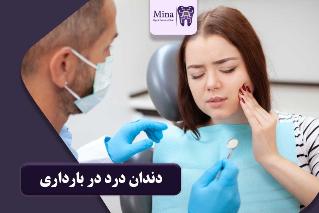 دندان درد در بارداری