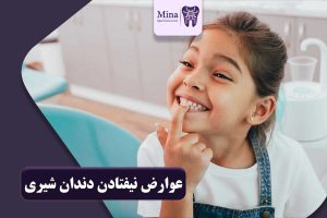 عوارض نیفتادن دندان شیری