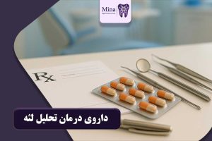 داروی درمان تحلیل لثه