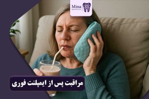 مراقبت پس از ایمپلنت فوری