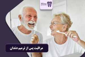 مراقبت پس از ترمیم دندان