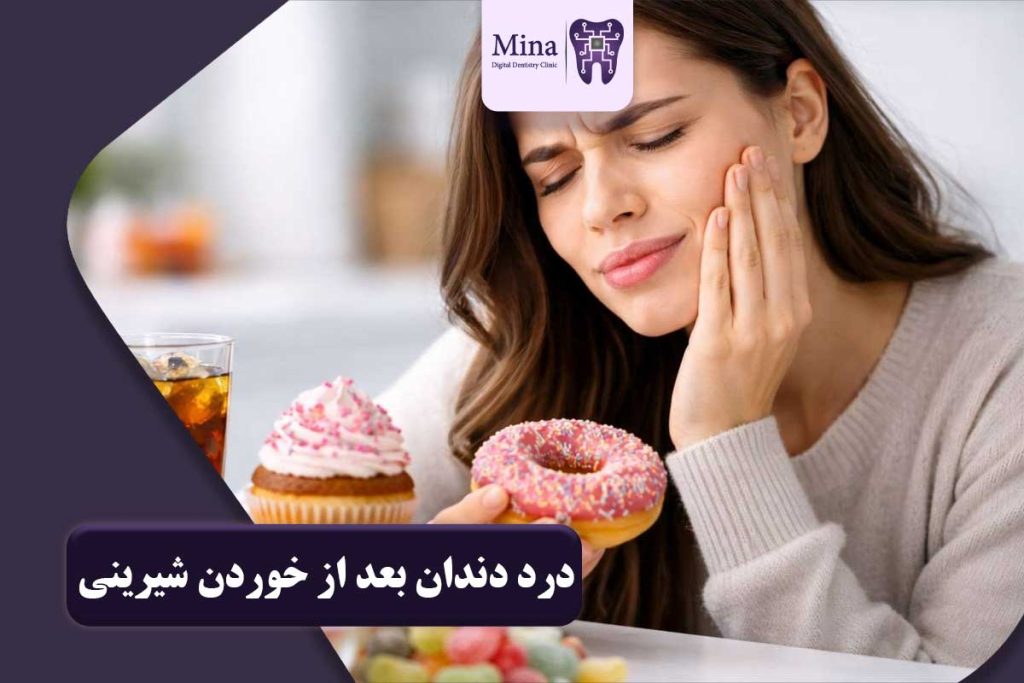 درد دندان بعد از خوردن شیرینی