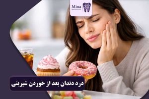 درد دندان بعد از خوردن شیرینی