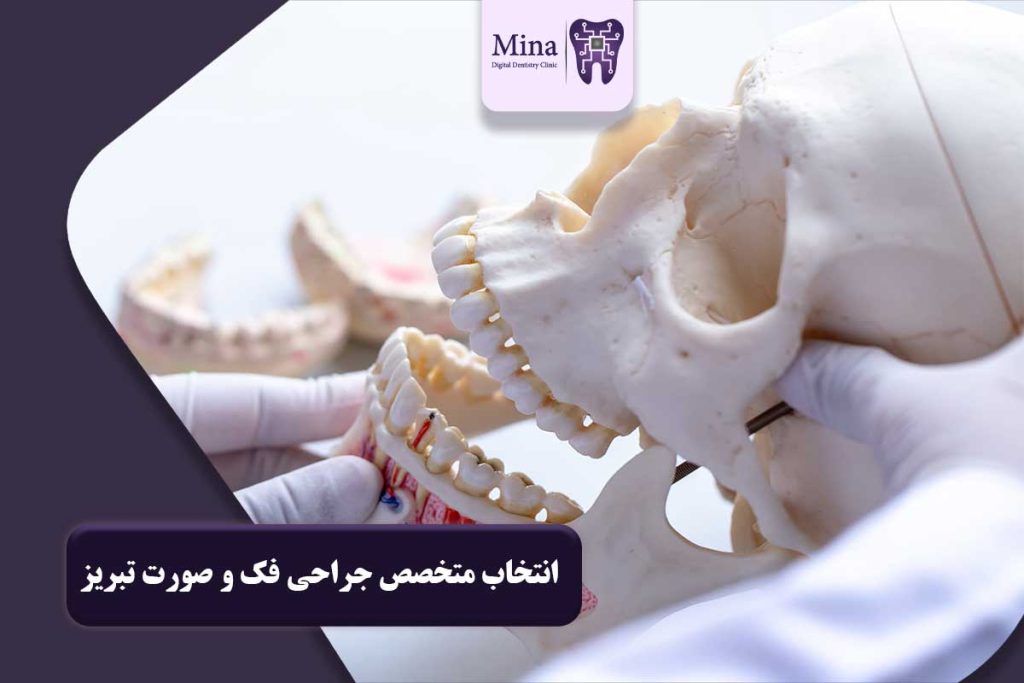 جراحی فک و صورت تبریز