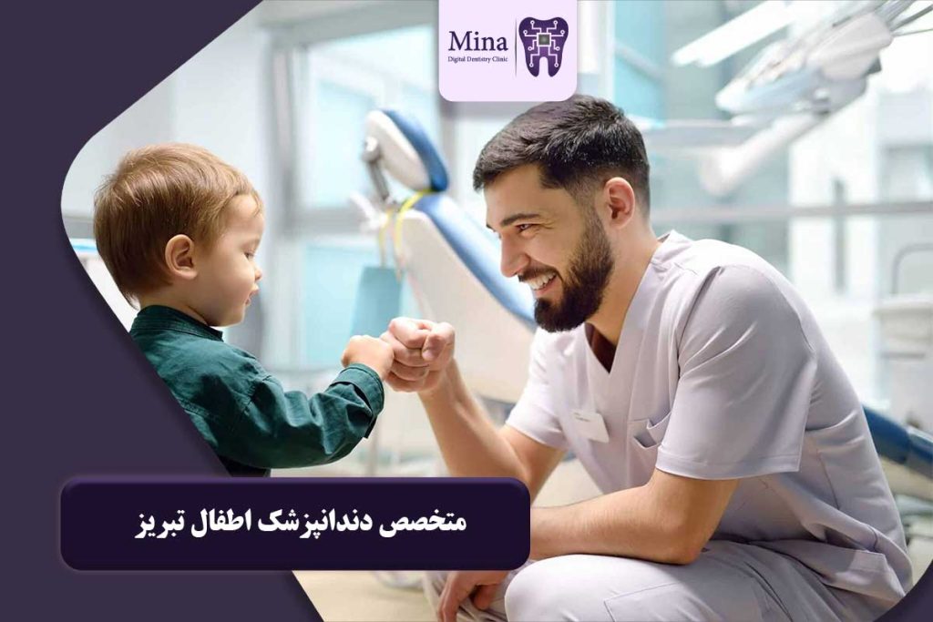 دندانپزشک اطفال