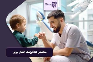دندانپزشک اطفال
