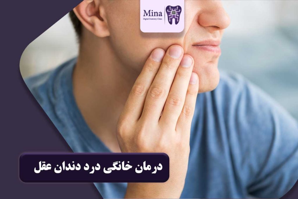 درمان خانگی درد دندان عقل