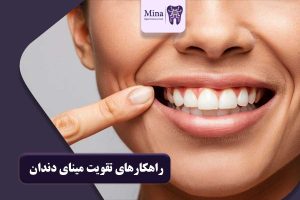 تقویت مینای دندان