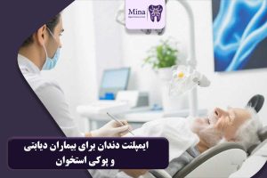 ایمپلنت دندان برای بیماران دیابتی و پوکی استخوان