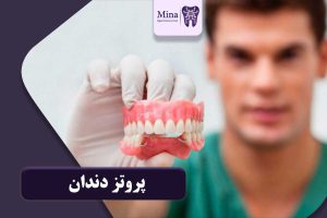 پروتز دندان