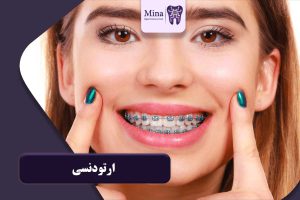 ارتودنسی