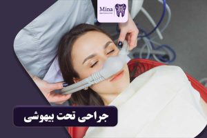 جراحی تحت بیهوشی