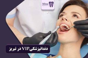 دندانپزشکیVIP در تبریز