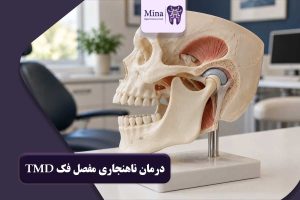 درمان ناهنجاری مفصل فک TMD